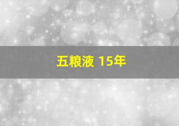 五粮液 15年